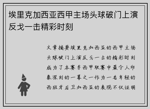 埃里克加西亚西甲主场头球破门上演反戈一击精彩时刻