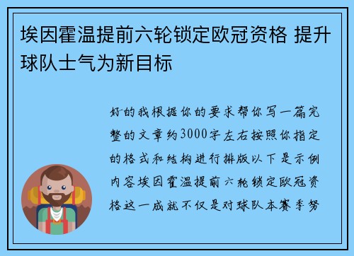 埃因霍温提前六轮锁定欧冠资格 提升球队士气为新目标