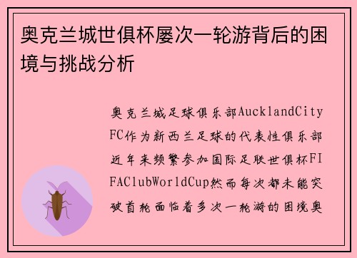 奥克兰城世俱杯屡次一轮游背后的困境与挑战分析