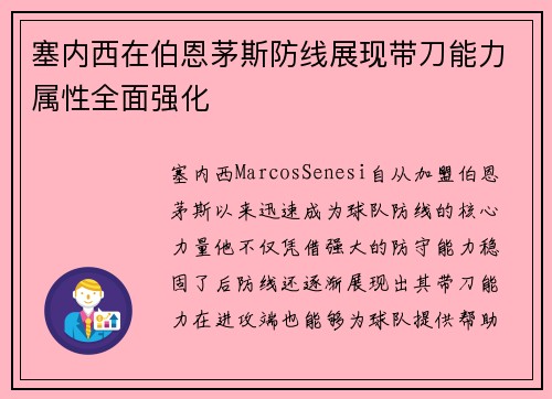 塞内西在伯恩茅斯防线展现带刀能力属性全面强化