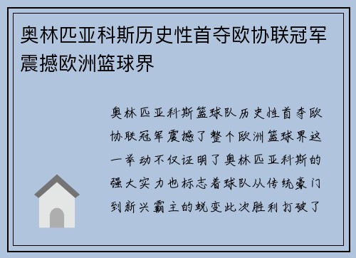 奥林匹亚科斯历史性首夺欧协联冠军震撼欧洲篮球界