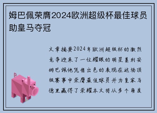 姆巴佩荣膺2024欧洲超级杯最佳球员助皇马夺冠 姆巴佩荣膺2024欧洲超级杯最佳球员助皇马夺冠