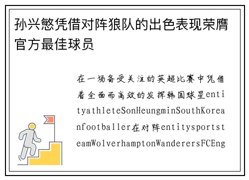 孙兴慜凭借对阵狼队的出色表现荣膺官方最佳球员 孙兴慜凭借对阵狼队的出色表现荣膺官方最佳球员