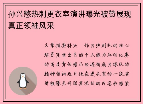 孙兴慜热刺更衣室演讲曝光被赞展现真正领袖风采