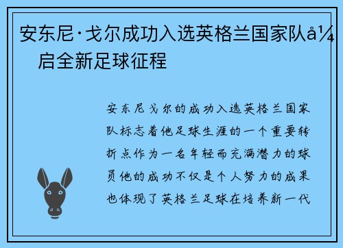 安东尼·戈尔成功入选英格兰国家队开启全新足球征程 安东尼·戈尔成功入选英格兰国家队开启全新足球征程