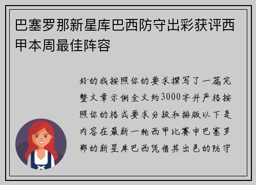 巴塞罗那新星库巴西防守出彩获评西甲本周最佳阵容