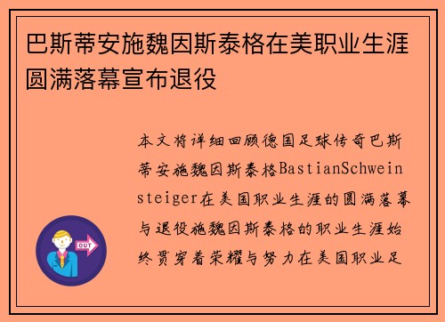 巴斯蒂安施魏因斯泰格在美职业生涯圆满落幕宣布退役