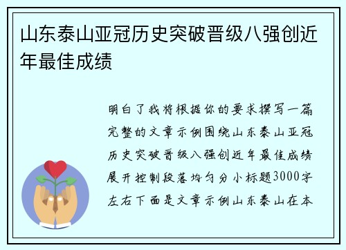 山东泰山亚冠历史突破晋级八强创近年最佳成绩
