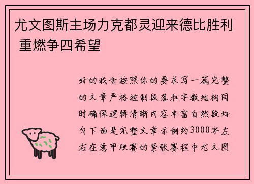 尤文图斯主场力克都灵迎来德比胜利 重燃争四希望 尤文图斯主场力克都灵迎来德比胜利 重燃争四希望