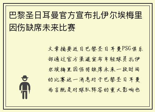巴黎圣日耳曼官方宣布扎伊尔埃梅里因伤缺席未来比赛