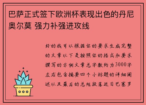 巴萨正式签下欧洲杯表现出色的丹尼奥尔莫 强力补强进攻线 巴萨正式签下欧洲杯表现出色的丹尼奥尔莫 强力补强进攻线