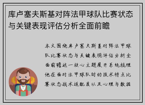库卢塞夫斯基对阵法甲球队比赛状态与关键表现评估分析全面前瞻
