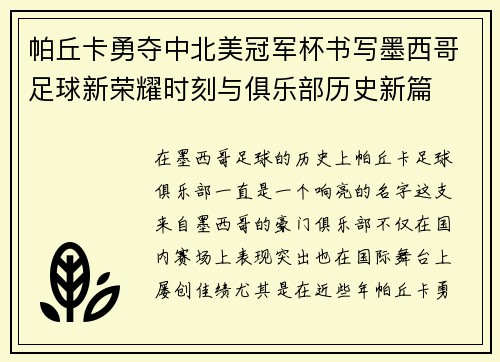 帕丘卡勇夺中北美冠军杯书写墨西哥足球新荣耀时刻与俱乐部历史新篇