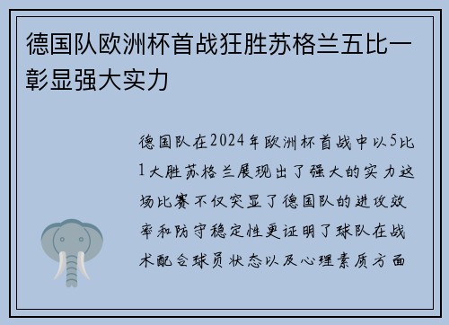 德国队欧洲杯首战狂胜苏格兰五比一彰显强大实力 德国队欧洲杯首战狂胜苏格兰五比一彰显强大实力