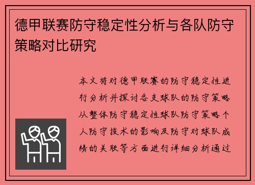 德甲联赛防守稳定性分析与各队防守策略对比研究