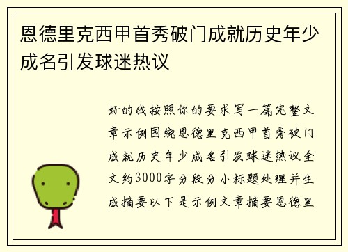 恩德里克西甲首秀破门成就历史年少成名引发球迷热议