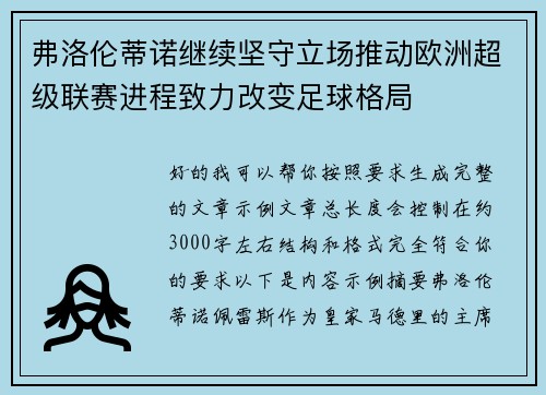 弗洛伦蒂诺继续坚守立场推动欧洲超级联赛进程致力改变足球格局 弗洛伦蒂诺继续坚守立场推动欧洲超级联赛进程致力改变足球格局