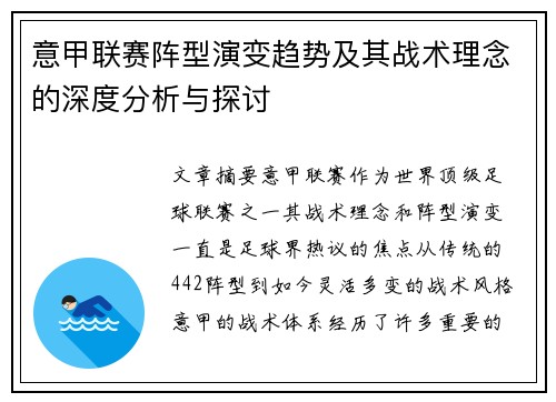 意甲联赛阵型演变趋势及其战术理念的深度分析与探讨 意甲联赛阵型演变趋势及其战术理念的深度分析与探讨