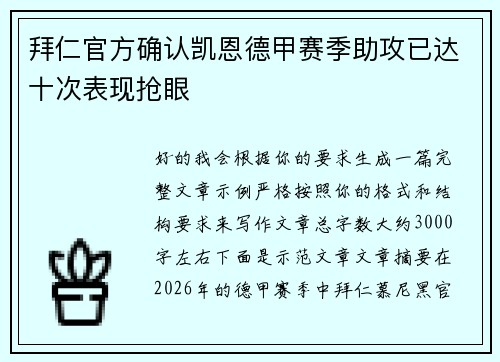 拜仁官方确认凯恩德甲赛季助攻已达十次表现抢眼