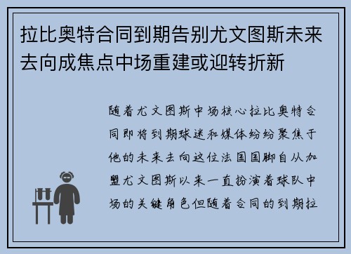 拉比奥特合同到期告别尤文图斯未来去向成焦点中场重建或迎转折新 拉比奥特合同到期告别尤文图斯未来去向成焦点中场重建或迎转折新