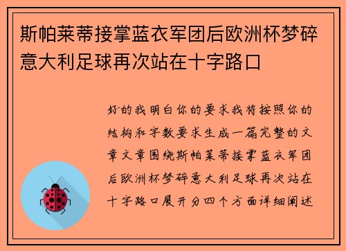 斯帕莱蒂接掌蓝衣军团后欧洲杯梦碎意大利足球再次站在十字路口