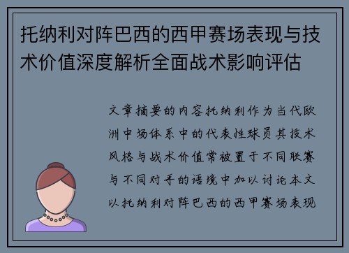 托纳利对阵巴西的西甲赛场表现与技术价值深度解析全面战术影响评估 托纳利对阵巴西的西甲赛场表现与技术价值深度解析全面战术影响评估