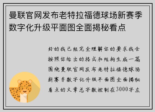 曼联官网发布老特拉福德球场新赛季数字化升级平面图全面揭秘看点 曼联官网发布老特拉福德球场新赛季数字化升级平面图全面揭秘看点
