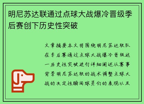明尼苏达联通过点球大战爆冷晋级季后赛创下历史性突破 明尼苏达联通过点球大战爆冷晋级季后赛创下历史性突破