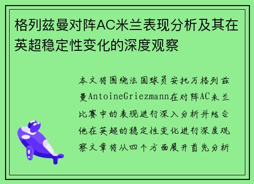 格列兹曼对阵AC米兰表现分析及其在英超稳定性变化的深度观察 格列兹曼对阵AC米兰表现分析及其在英超稳定性变化的深度观察