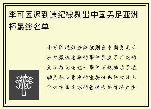 李可因迟到违纪被剔出中国男足亚洲杯最终名单