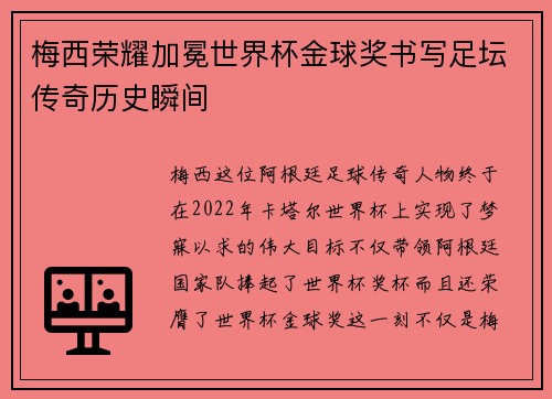 梅西荣耀加冕世界杯金球奖书写足坛传奇历史瞬间 梅西荣耀加冕世界杯金球奖书写足坛传奇历史瞬间