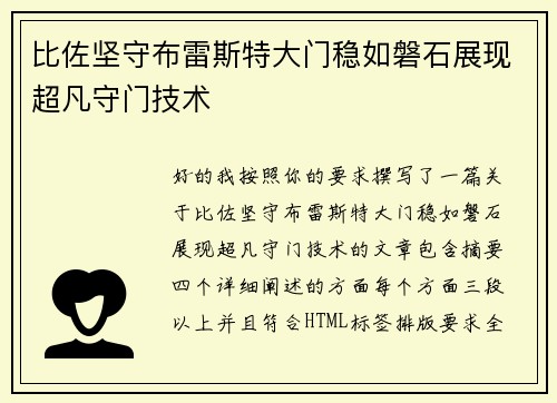 比佐坚守布雷斯特大门稳如磐石展现超凡守门技术 比佐坚守布雷斯特大门稳如磐石展现超凡守门技术