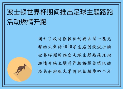 波士顿世界杯期间推出足球主题路跑活动燃情开跑