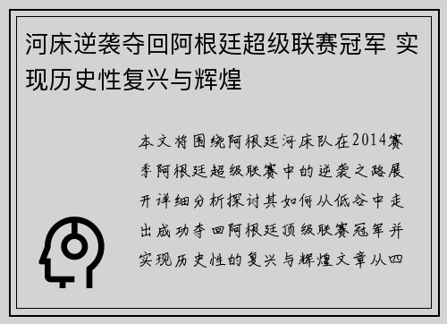 河床逆袭夺回阿根廷超级联赛冠军 实现历史性复兴与辉煌 河床逆袭夺回阿根廷超级联赛冠军 实现历史性复兴与辉煌