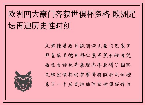 欧洲四大豪门齐获世俱杯资格 欧洲足坛再迎历史性时刻 欧洲四大豪门齐获世俱杯资格 欧洲足坛再迎历史性时刻