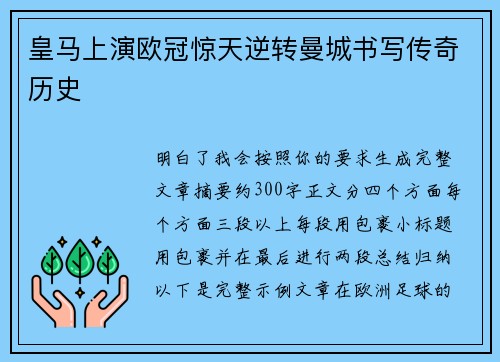 皇马上演欧冠惊天逆转曼城书写传奇历史 皇马上演欧冠惊天逆转曼城书写传奇历史