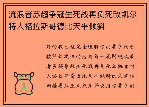 流浪者苏超争冠生死战再负死敌凯尔特人格拉斯哥德比天平倾斜 流浪者苏超争冠生死战再负死敌凯尔特人格拉斯哥德比天平倾斜
