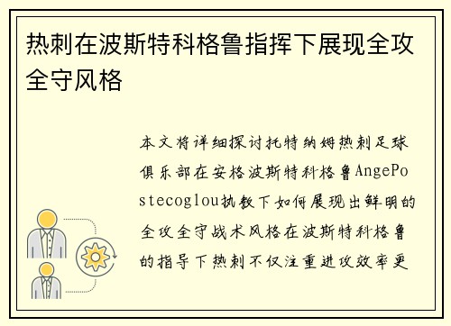 热刺在波斯特科格鲁指挥下展现全攻全守风格