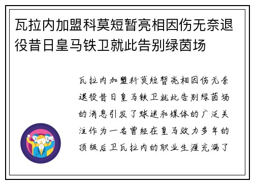 瓦拉内加盟科莫短暂亮相因伤无奈退役昔日皇马铁卫就此告别绿茵场 瓦拉内加盟科莫短暂亮相因伤无奈退役昔日皇马铁卫就此告别绿茵场