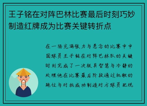 王子铭在对阵巴林比赛最后时刻巧妙制造红牌成为比赛关键转折点