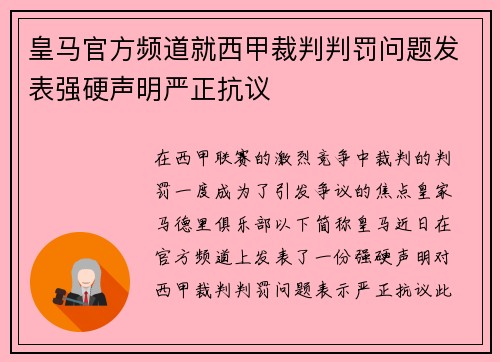 皇马官方频道就西甲裁判判罚问题发表强硬声明严正抗议 皇马官方频道就西甲裁判判罚问题发表强硬声明严正抗议