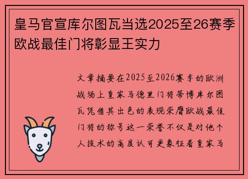 皇马官宣库尔图瓦当选2025至26赛季欧战最佳门将彰显王实力 皇马官宣库尔图瓦当选2025至26赛季欧战最佳门将彰显王实力