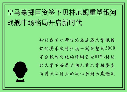皇马豪掷巨资签下贝林厄姆重塑银河战舰中场格局开启新时代 皇马豪掷巨资签下贝林厄姆重塑银河战舰中场格局开启新时代