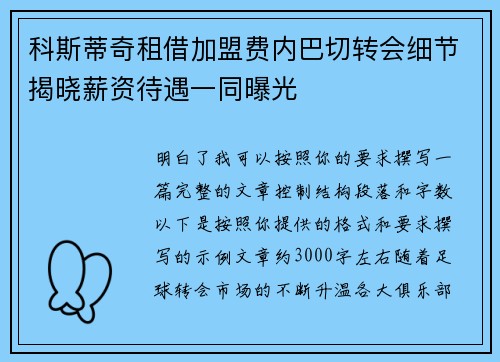 科斯蒂奇租借加盟费内巴切转会细节揭晓薪资待遇一同曝光 科斯蒂奇租借加盟费内巴切转会细节揭晓薪资待遇一同曝光