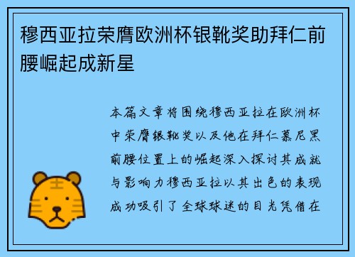 穆西亚拉荣膺欧洲杯银靴奖助拜仁前腰崛起成新星 穆西亚拉荣膺欧洲杯银靴奖助拜仁前腰崛起成新星