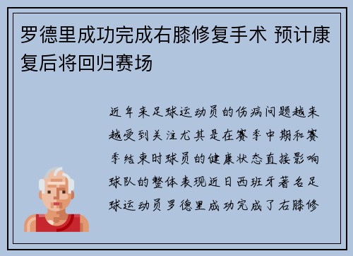 罗德里成功完成右膝修复手术 预计康复后将回归赛场 罗德里成功完成右膝修复手术 预计康复后将回归赛场