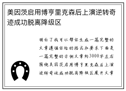 美因茨启用博亨里克森后上演逆转奇迹成功脱离降级区 美因茨启用博亨里克森后上演逆转奇迹成功脱离降级区