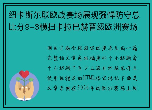 纽卡斯尔联欧战赛场展现强悍防守总比分9-3横扫卡拉巴赫晋级欧洲赛场 纽卡斯尔联欧战赛场展现强悍防守总比分9-3横扫卡拉巴赫晋级欧洲赛场