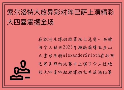 索尔洛特大放异彩对阵巴萨上演精彩大四喜震撼全场 索尔洛特大放异彩对阵巴萨上演精彩大四喜震撼全场
