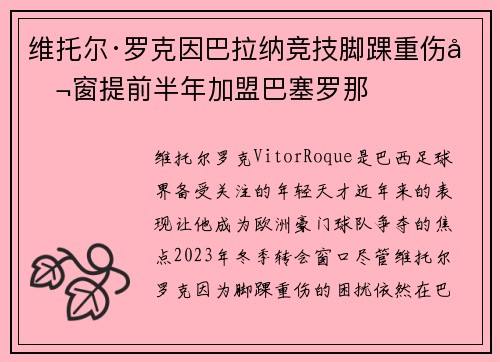 维托尔·罗克因巴拉纳竞技脚踝重伤冬窗提前半年加盟巴塞罗那 维托尔·罗克因巴拉纳竞技脚踝重伤冬窗提前半年加盟巴塞罗那